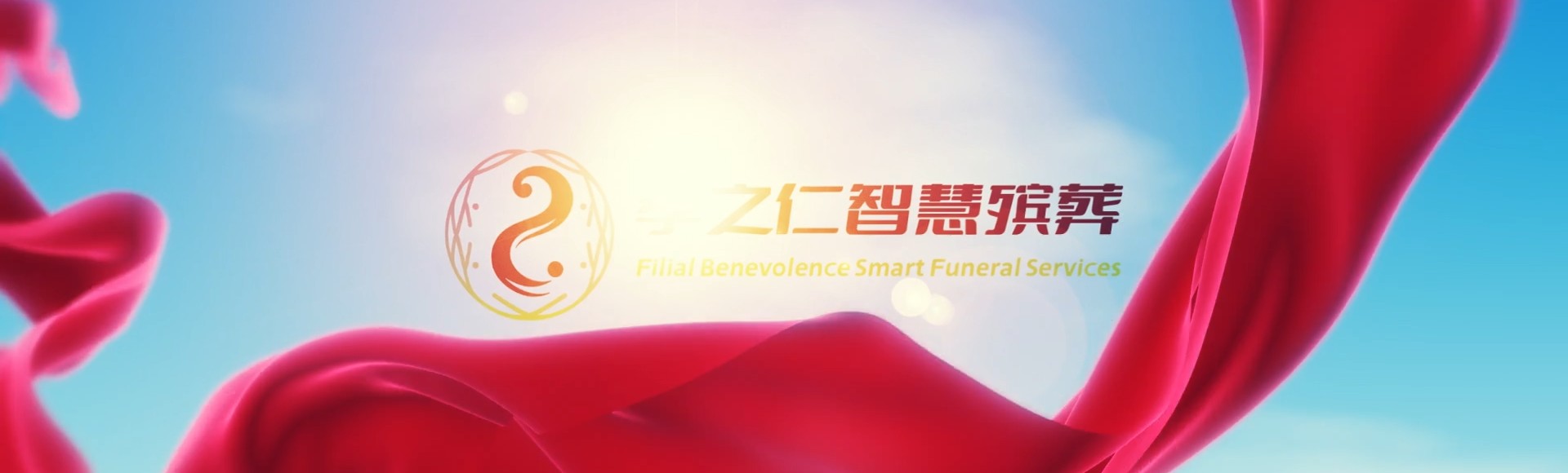 廊坊永清孝之仁智慧殡葬陵墓园服务系统平台